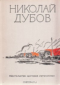Николай Дубов - Николай Дубов. Собрание сочинений в трех томах. Том 3 (сборник)