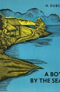 N. Dubov - A boy by the sea