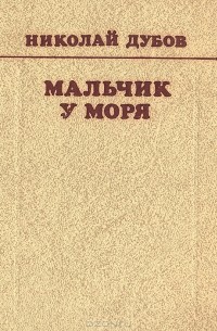 Николай Дубов - Мальчик у моря. Повести