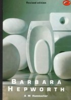 А. М. Хаммахер - Barbara Hepworth