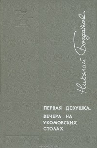 Первая девушка. Вечера на укомовских столах