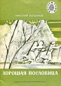 Николай Богданов - Хорошая пословица (сборник)