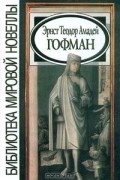 Эрнст Теодор Амадей Гофман - Эрнст Теодор Амадей Гофман (сборник)