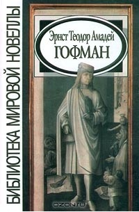 Эрнст Теодор Амадей Гофман - Эрнст Теодор Амадей Гофман (сборник)