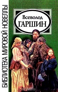 Всеволод Гаршин - Новеллы (сборник)