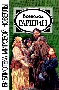 Всеволод Гаршин - Новеллы (сборник)