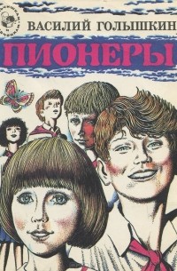 Василий Голышкин - Пионеры (сборник)