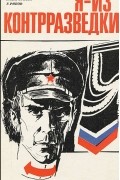 Я - из контрразведки