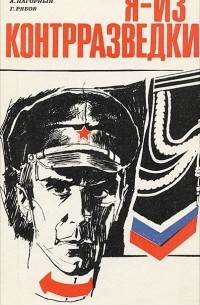 Я - из контрразведки