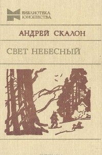Андрей Скалон - Свет небесный
