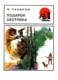 Владимир Пеньков - Подарок охотника