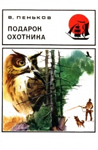 Подарок охотника