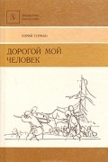 Дорогой мой человек
