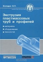 В. П. Володин - Экструзия пластмассовых труб и профилей