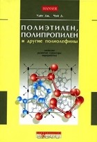  - Полиэтилен, полипропилен и другие полиолефины