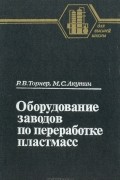  - Оборудование заводов по переработке пластмасс