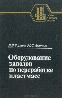  - Оборудование заводов по переработке пластмасс
