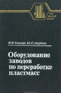 Оборудование заводов по переработке пластмасс