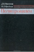  - Полипропилен