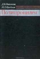  - Полипропилен
