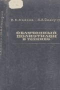  - Облученный полиэтилен в технике