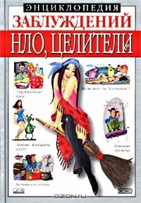Сергей Мазуркевич - Энциклопедия заблуждений. НЛО, целители и др.