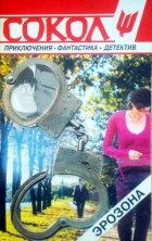 Александр Зеленский, Александр Щелоков - Сокол, №2 (37) 2001 (сборник)