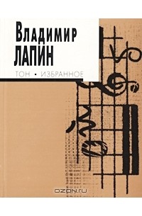 Владимир Лапин - Тон. Избранное