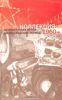 Антология - Коллекция: Петербургская проза (ленинградский период) 1960-е