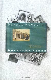 Эдуард Кочергин - Ангелова кукла. Рассказы рисовального человека (сборник)