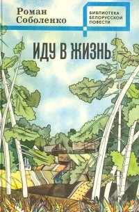 Роман Соболенко - Иду в жизнь