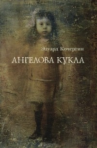 Эдуард Кочергин - Ангелова кукла