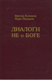 - Диалоги не о боге
