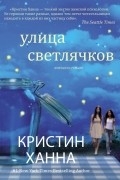 Кристин Ханна - Улица светлячков