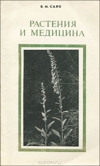 Виктор Сало - Растения и медицина