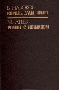  - Король, дама, валет. Роман с кокаином (сборник)