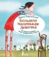 Мария Бершадская - Большая маленькая девочка. История первая. Как приручить город