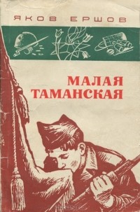 Яков Ершов - Малая Таманская