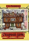 Ганс Христиан Андерсен - Старый дом