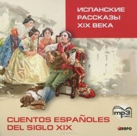  - Испанские рассказы XIX века (аудиокнига MP3) (сборник)