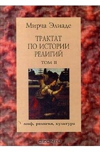 Мирча Элиаде - Трактат по истории религий. Том II
