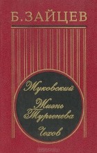 Борис Зайцев - Жуковский. Жизнь Тургенева. Чехов. Литературные биографии