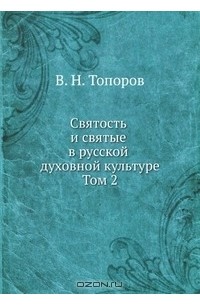 Владимир Топоров - Святость и святые в русской духовной культуре. Том 2