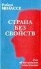 Роберт Менассе - Страна без свойств. Эссе об австрийском самосознании