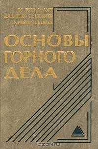 Основы горного дела. Горное дело учебник. Основы горного дела учебник. Борисов основы горного дела учебник.