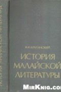 Владимир Брагинский - История малайской литературы VII-XIX вв.
