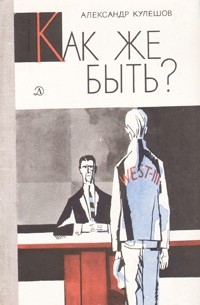 Как же быть?