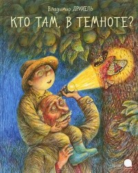 Владимир Дрихель - Кто там, в темноте?
