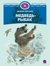 Евгений Чарушин - Медведь-рыбак (сборник)