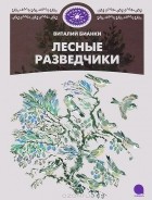 В. В. Бианки - Лесные разведчики (сборник)